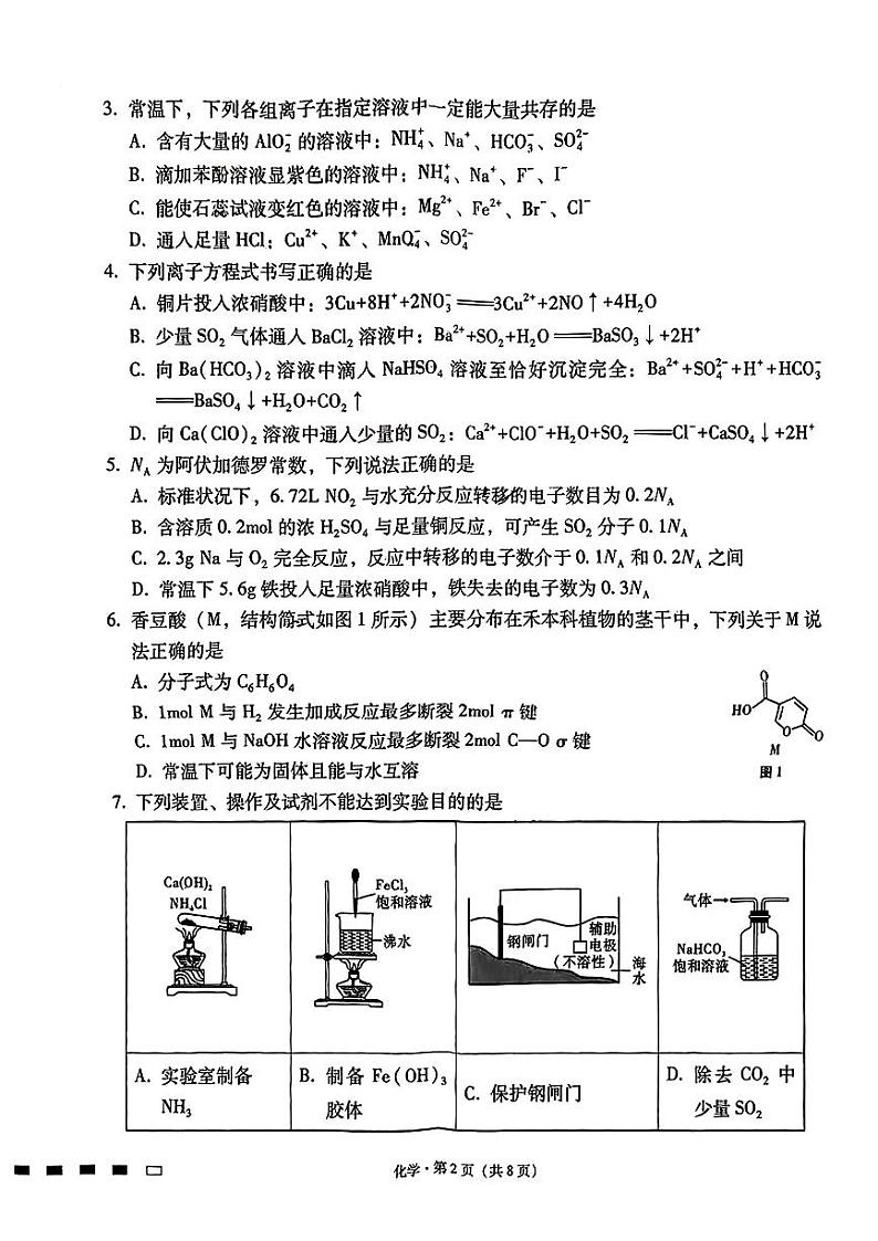 重庆市第八中学2023-2024学年高三化学上学期高考适应性月考（一）（PDF版附解析）第2页