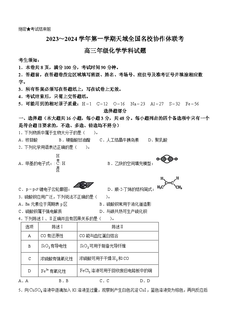 天域全国名校协作体2023-2024学年高三上学期10月联考化学试题01