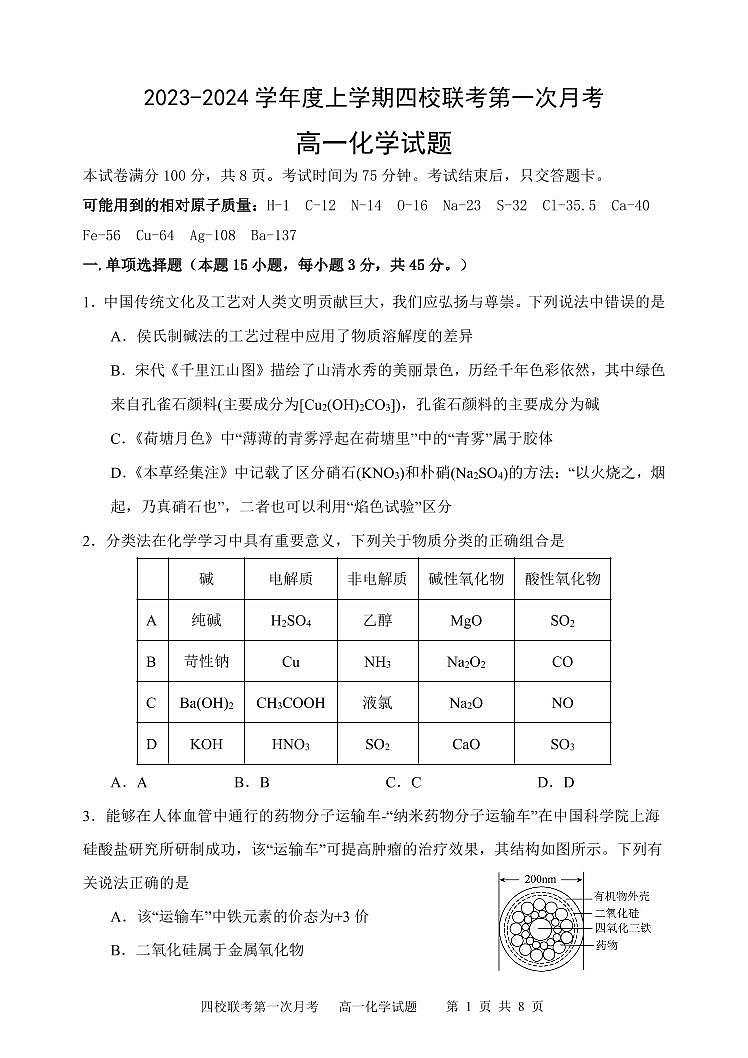 吉林省长春市十一高中等四校2023-2024学年高一上学期月考化学试题01