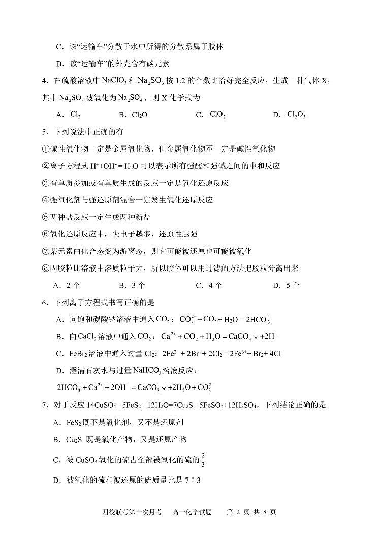 吉林省长春市十一高中等四校2023-2024学年高一上学期月考化学试题02
