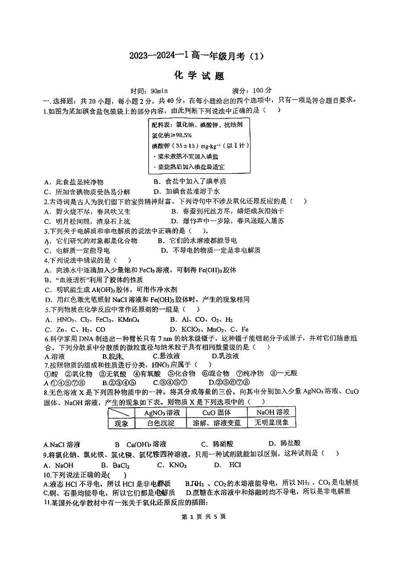 陕西省西安市铁一中学2023-2024学年高一上学期第一次月考化学试题第1页