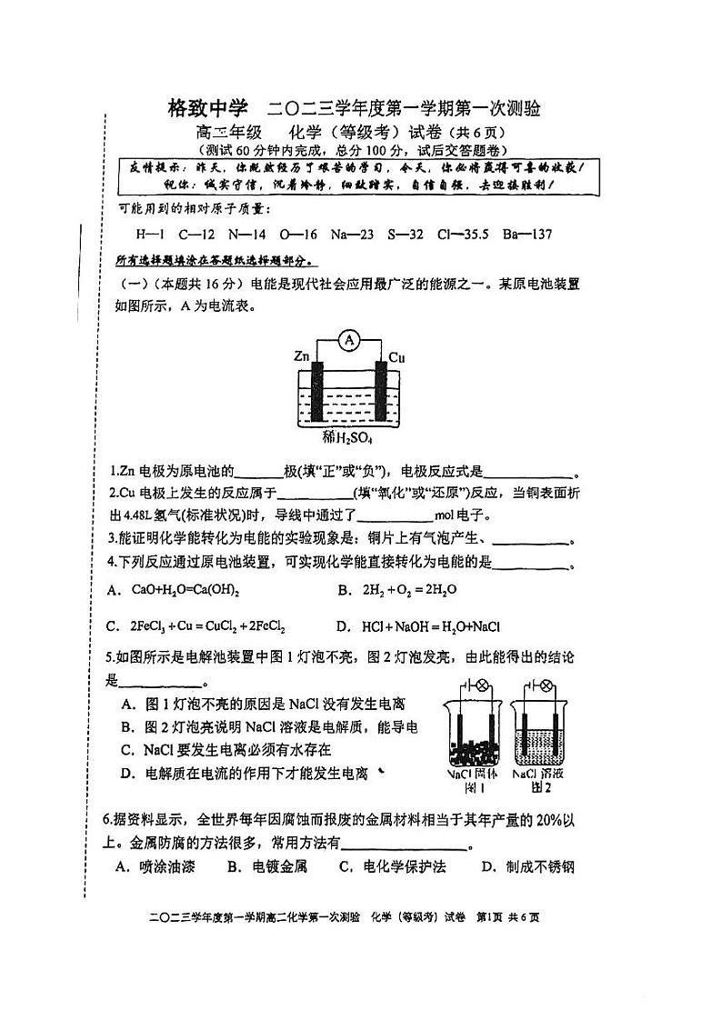 上海市格致中学2023-2024学年高二上学期第一次测试 化学（等级考）试卷第1页