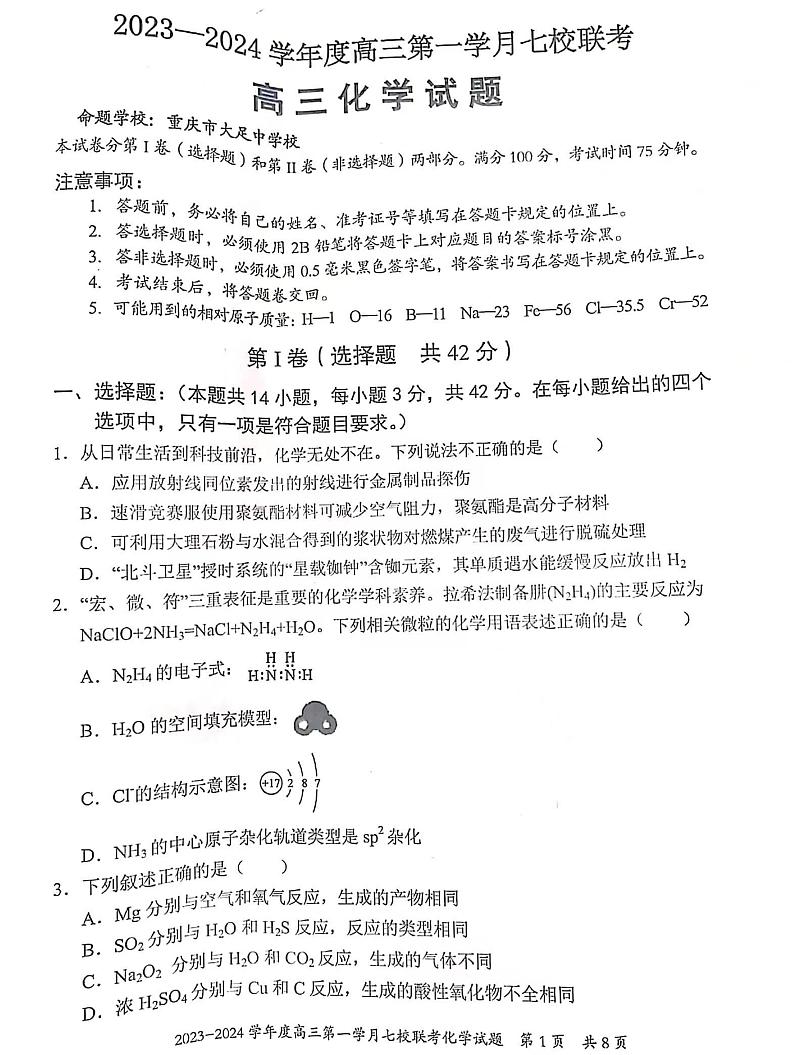 重庆市七校2023-2024学年高三上学期第一次月考化学试题第1页