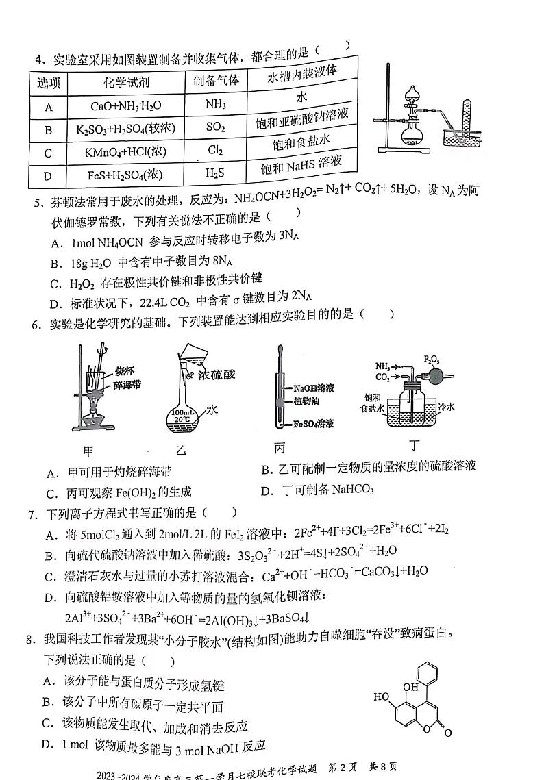 重庆市七校2023-2024学年高三上学期第一次月考化学试题第2页