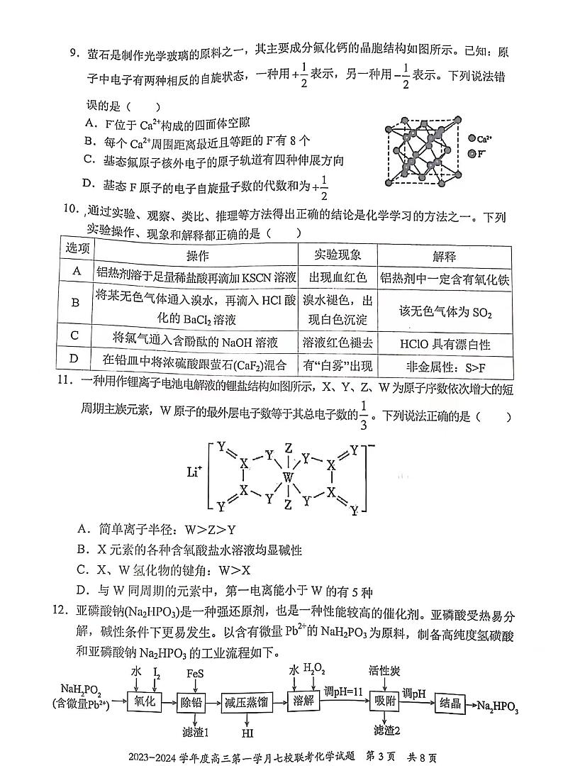 重庆市七校2023-2024学年高三上学期第一次月考化学试题第3页