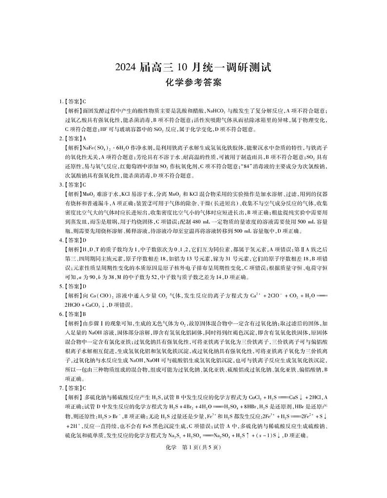 江西省稳派联考2023-2024学年高三上学期10月统一调研测试化学答案第1页