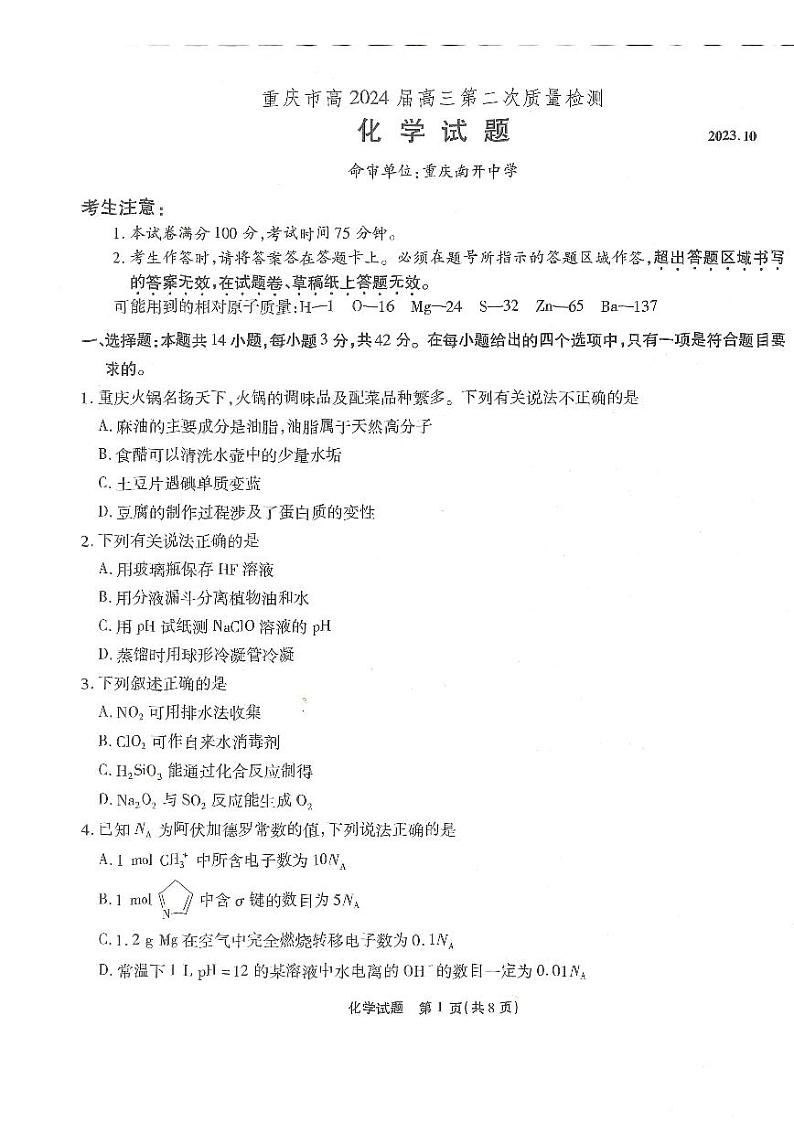 重庆市南开中学校2023-2024学年高三上学期第二次质量检测联考化学试题PDF版无答案第1页