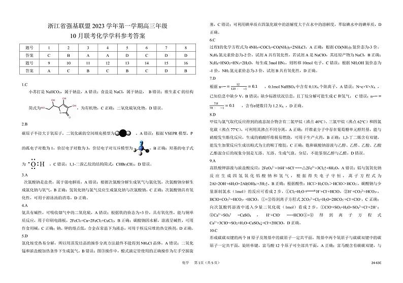 2023浙江强基联盟第一学期高三年级10月联考化学PDF版含答案 试卷01