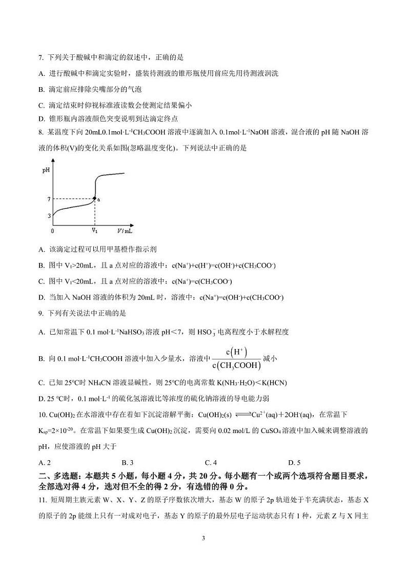 山东省滕州市第一中学2022-2023学年高二上学期第三次线上测试化学试题第3页