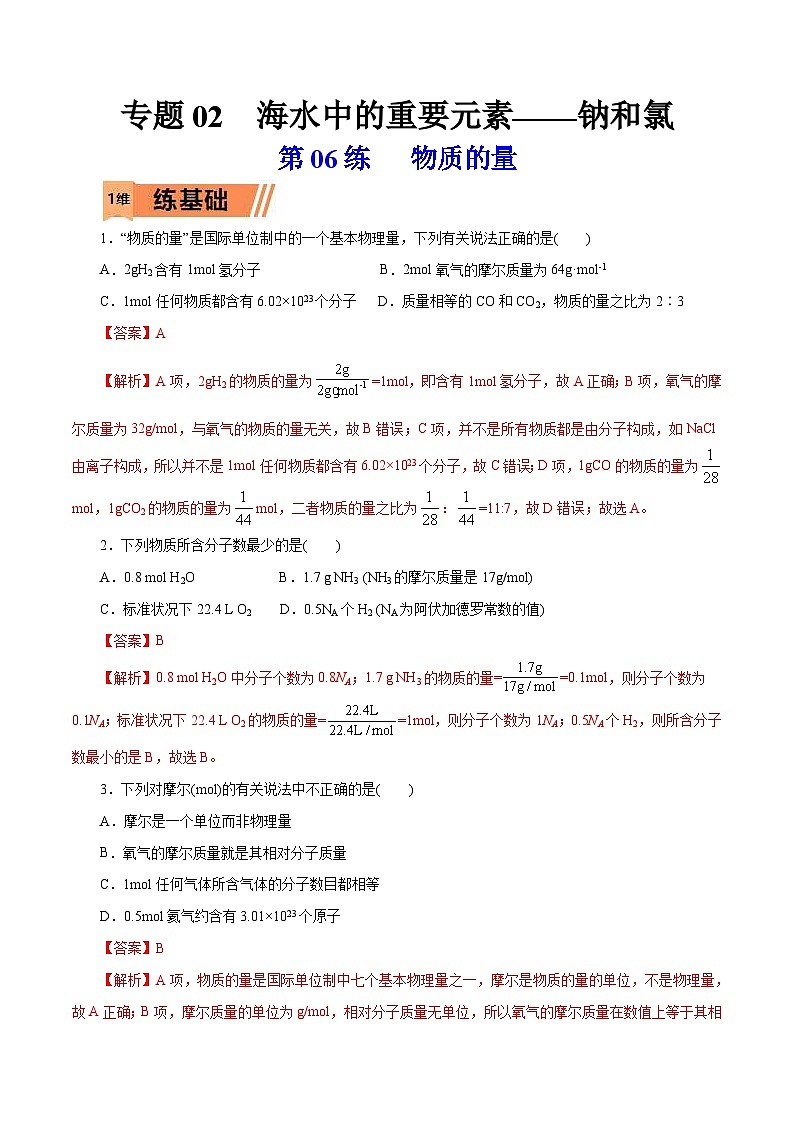 新高考化学一轮复习考点过关练习第06练 物质的量（含解析）01