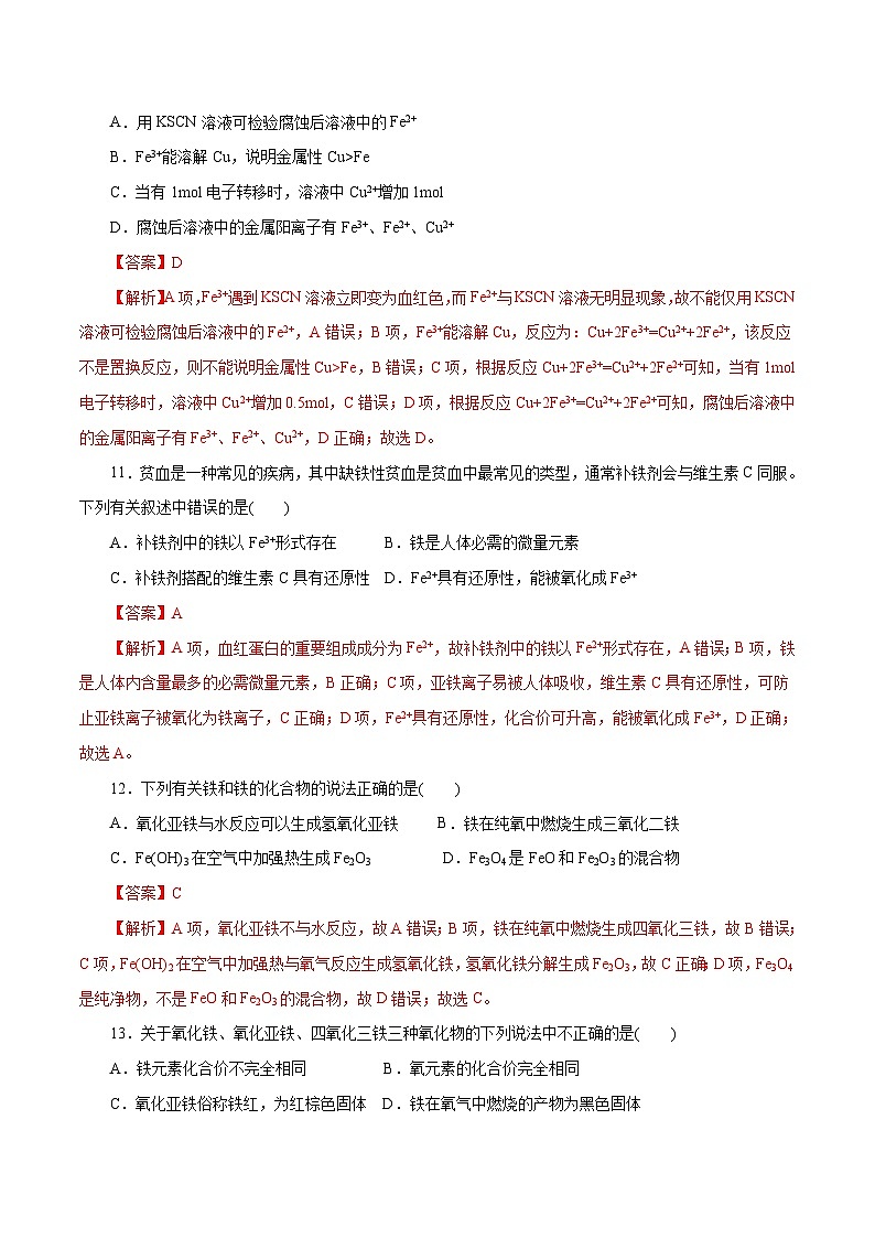 新高考化学一轮复习考点过关练习第07练 铁及其化合物（含解析）第3页