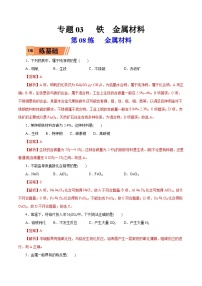 新高考化学一轮复习考点过关练习第08练 金属材料（含解析）