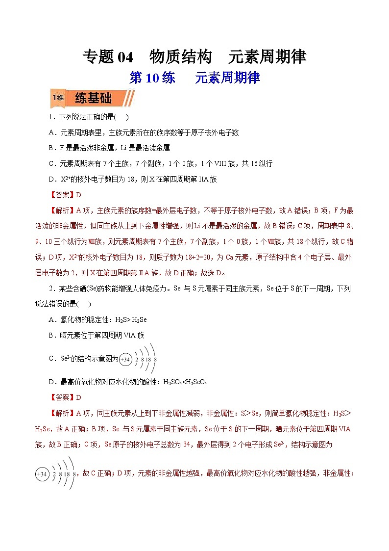 新高考化学一轮复习考点过关练习第10练 元素周期律（含解析）01