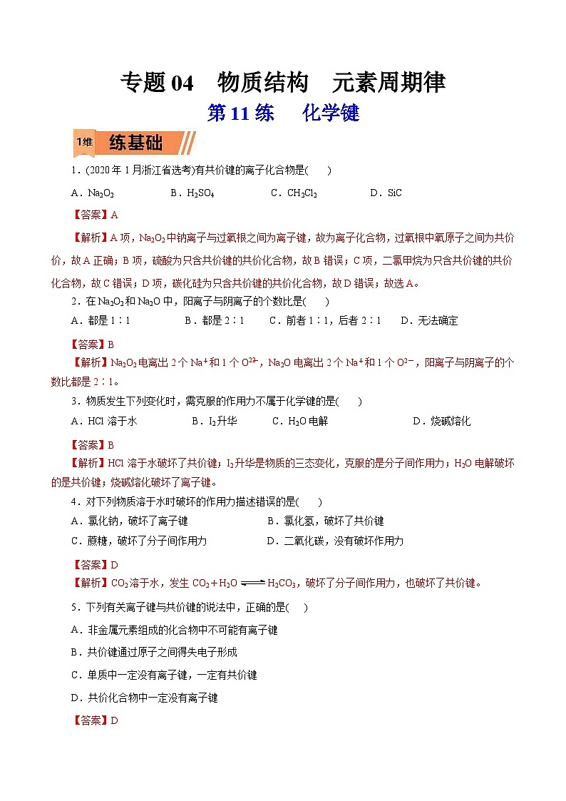 新高考化学一轮复习考点过关练习第11练 化学键（含解析）01