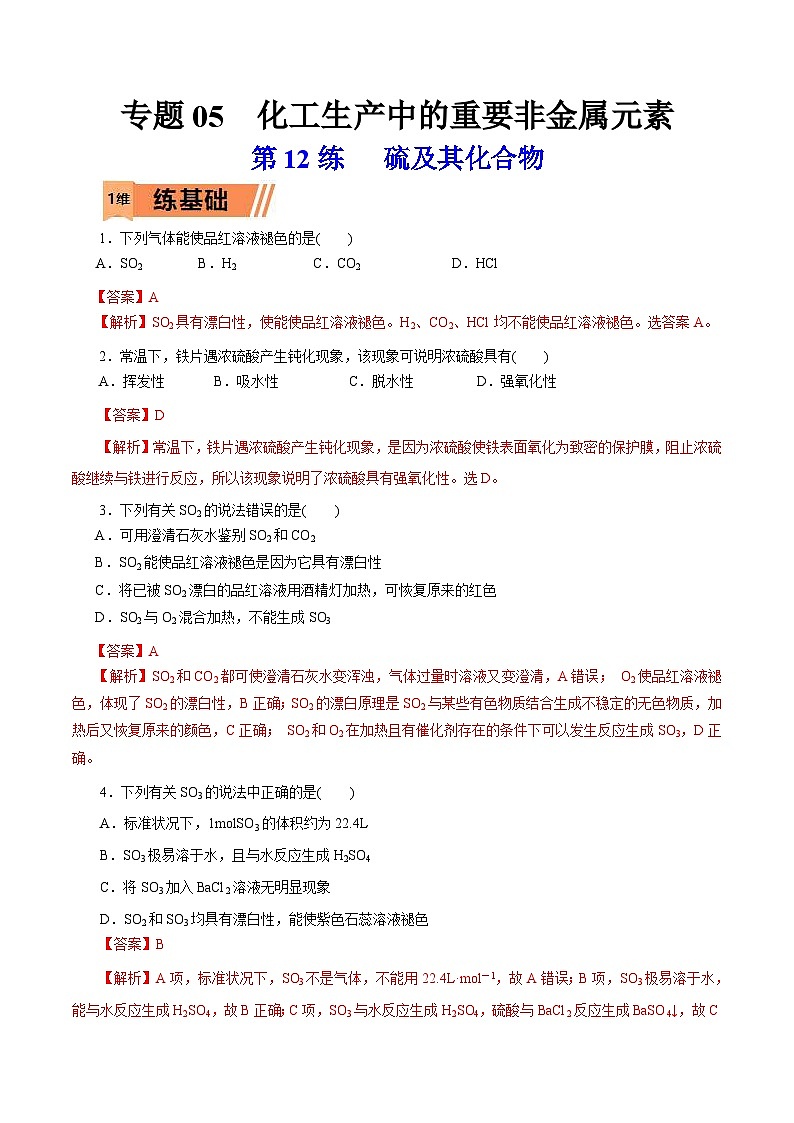 新高考化学一轮复习考点过关练习第12练 硫及其化合物（含解析）第1页