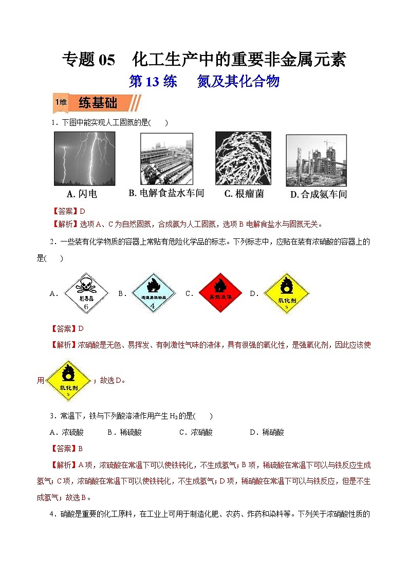 新高考化学一轮复习考点过关练习第13练 氮及其化合物（含解析）第1页