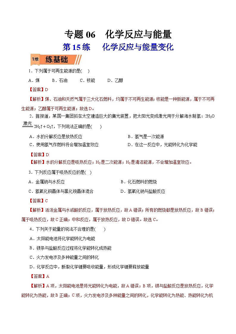 新高考化学一轮复习考点过关练习第15练 化学反应与能量变化（含解析）01