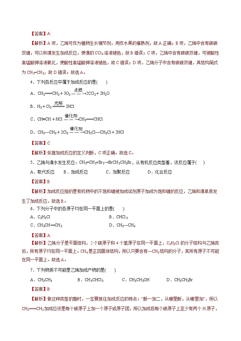 新高考化学一轮复习考点过关练习第18练 乙烯与有机高分子材料（含解析）02
