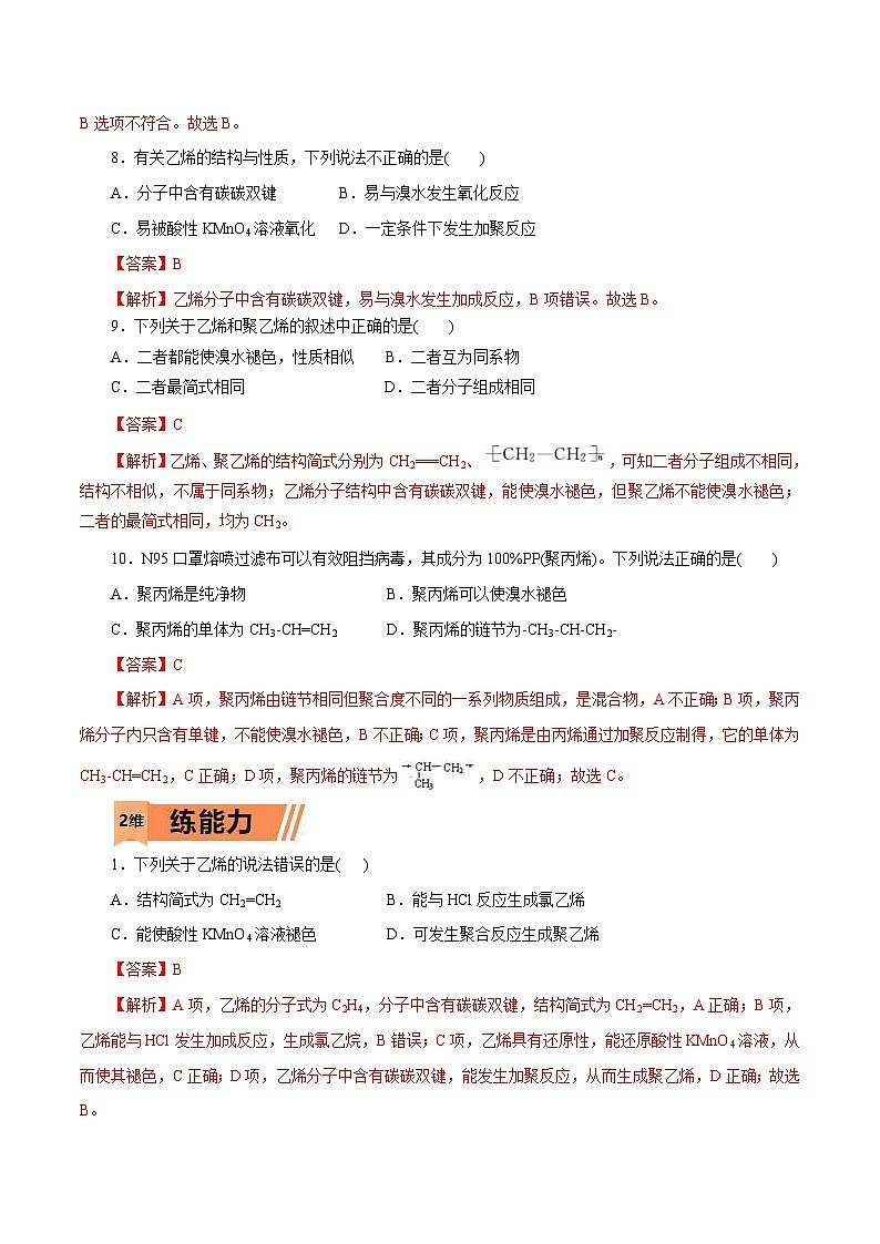 新高考化学一轮复习考点过关练习第18练 乙烯与有机高分子材料（含解析）03