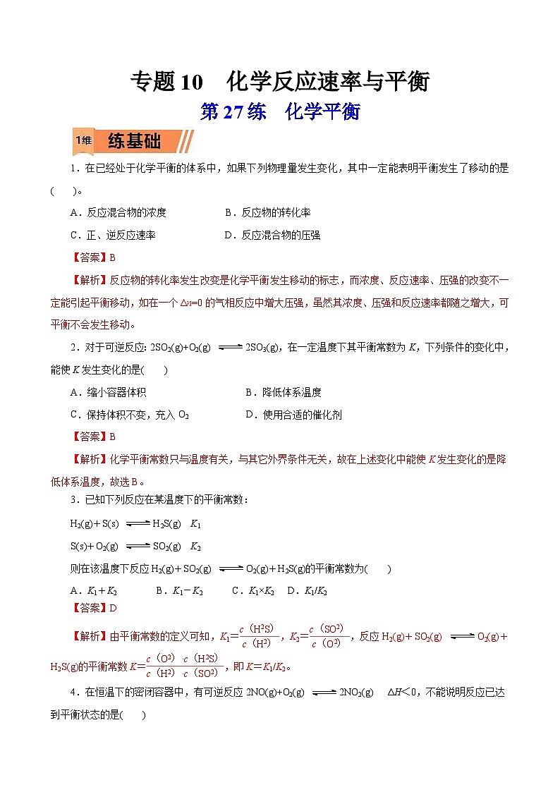 新高考化学一轮复习考点过关练习第27练 化学平衡（含解析）01