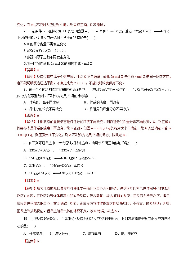 新高考化学一轮复习考点过关练习第27练 化学平衡（含解析）03