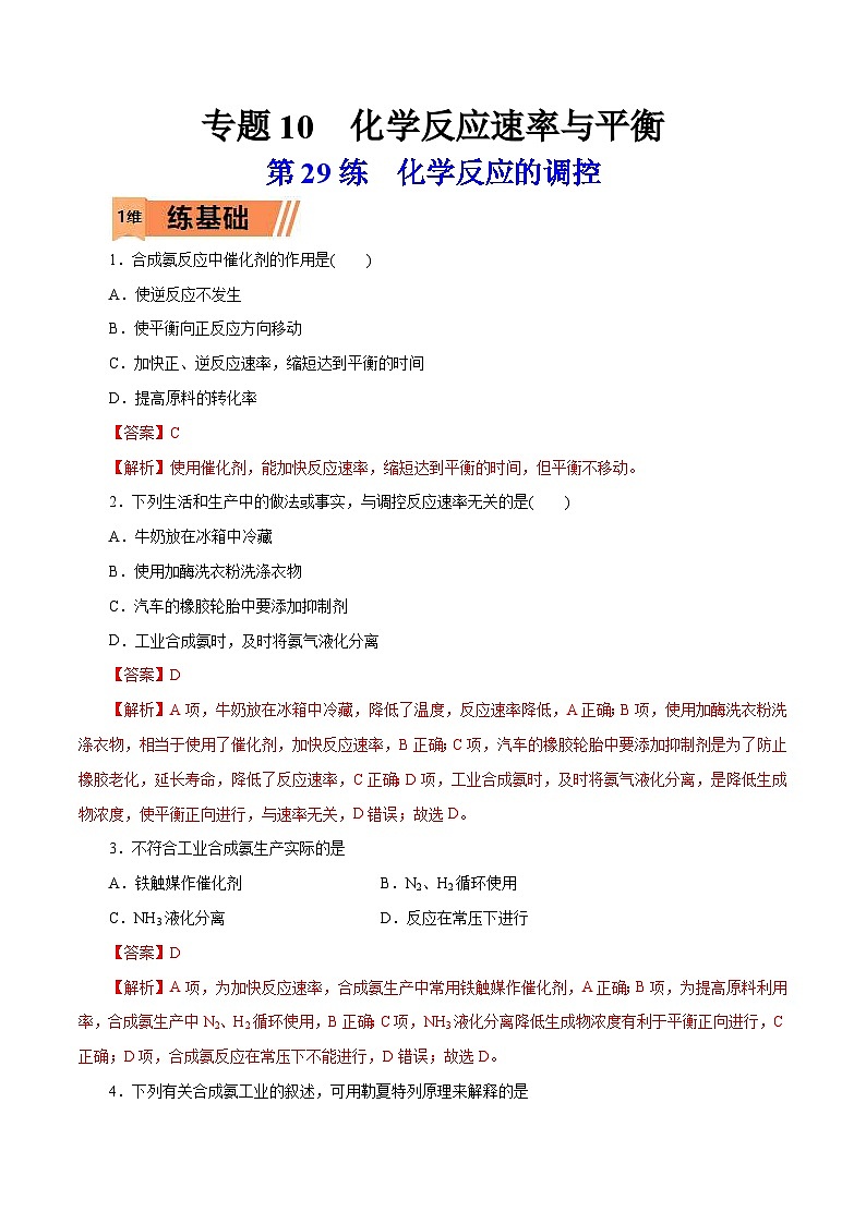 新高考化学一轮复习考点过关练习第29练 化学反应的调控（含解析）第1页