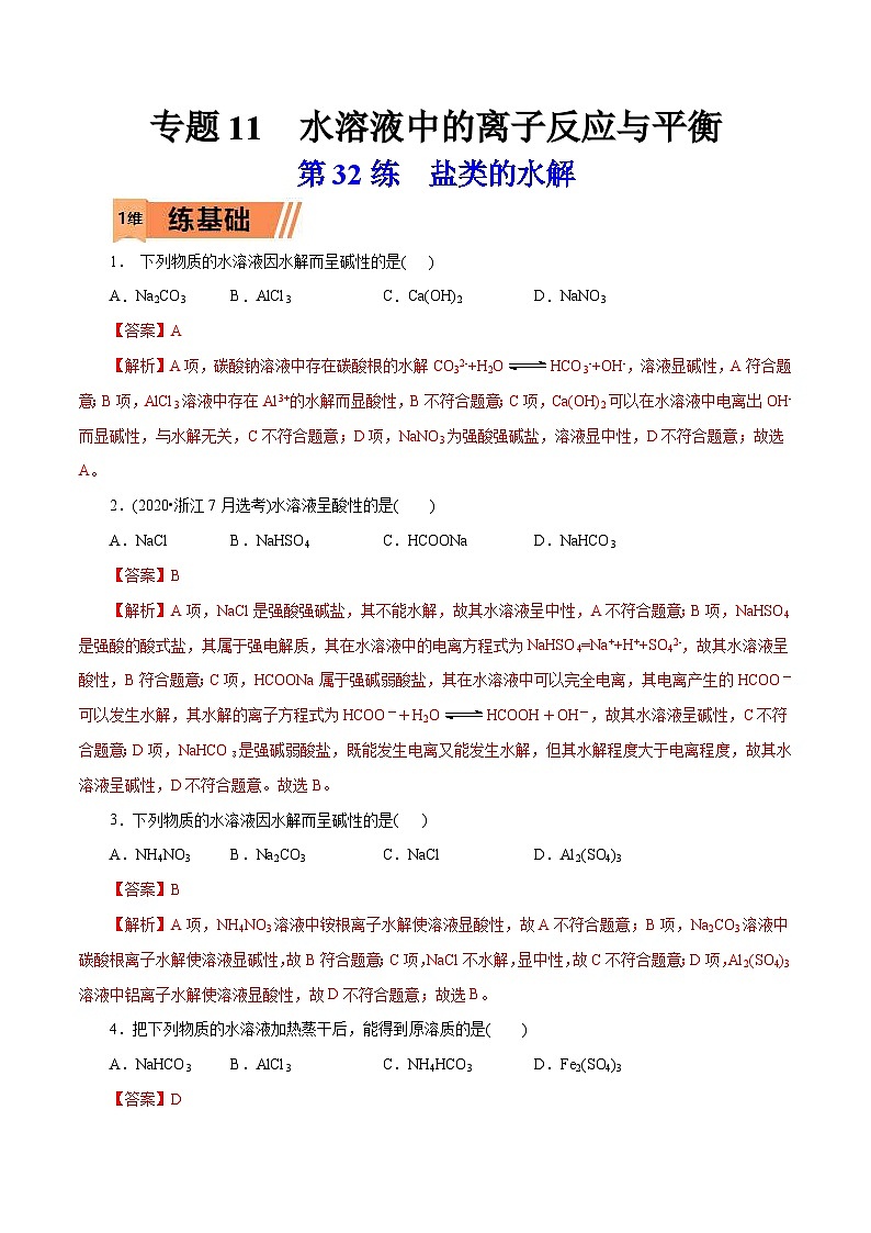 新高考化学一轮复习考点过关练习第32练 盐类的水解（含解析）01