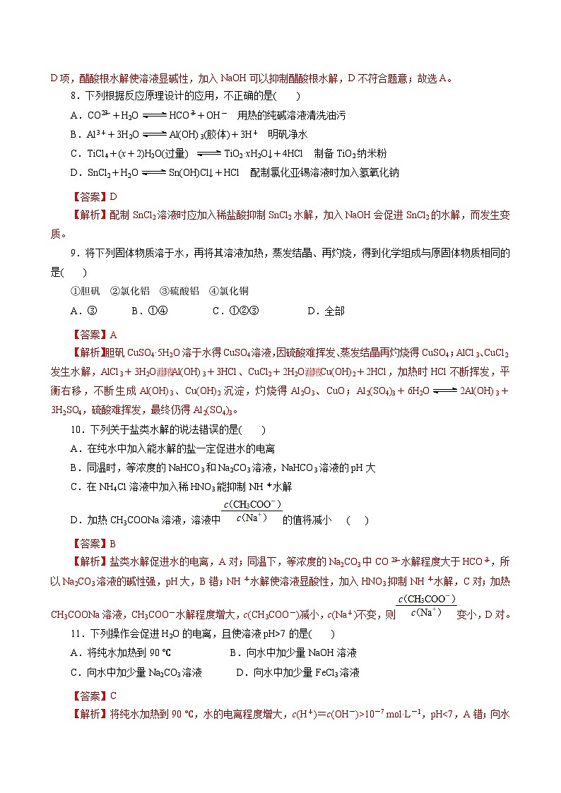 新高考化学一轮复习考点过关练习第32练 盐类的水解（含解析）03
