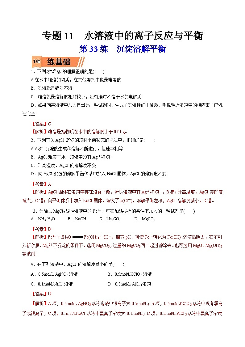 新高考化学一轮复习考点过关练习第33练 沉淀溶解平衡（含解析）01