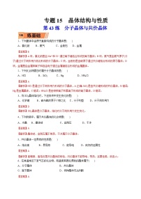 新高考化学一轮复习考点过关练习第43练 分子晶体与共价晶体（含解析）