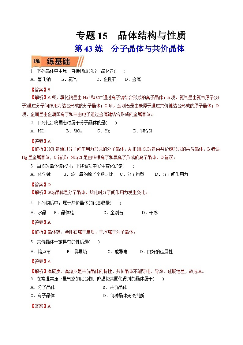 新高考化学一轮复习考点过关练习第43练 分子晶体与共价晶体（含解析）第1页