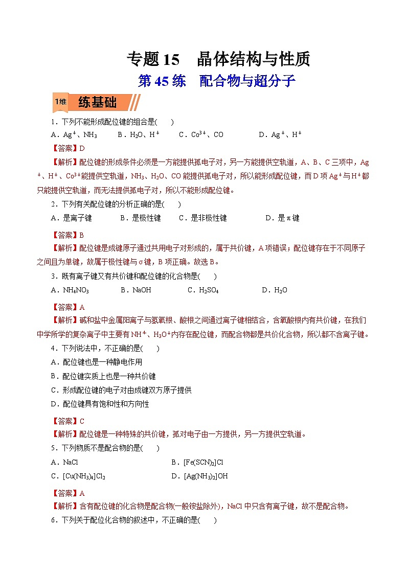 新高考化学一轮复习考点过关练习第45练 配合物与超分子（含解析）第1页