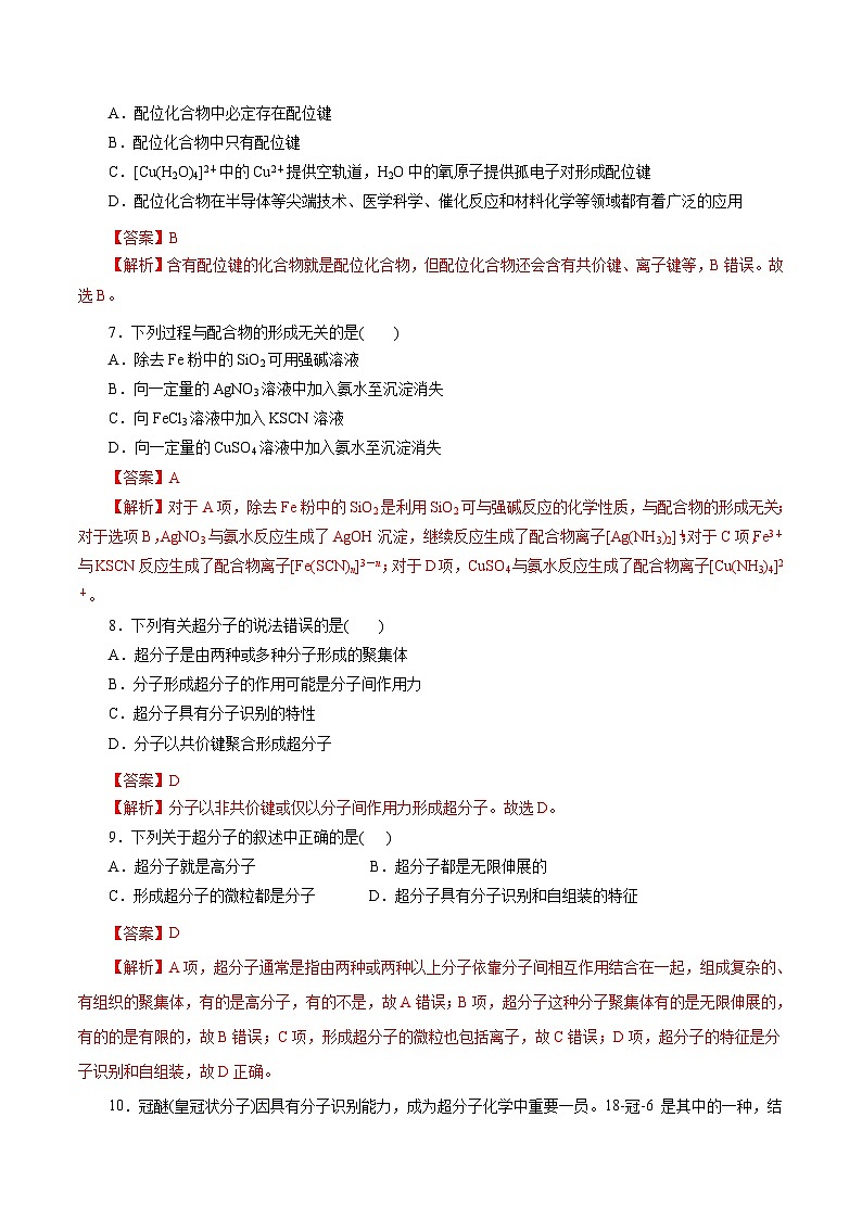 新高考化学一轮复习考点过关练习第45练 配合物与超分子（含解析）第2页