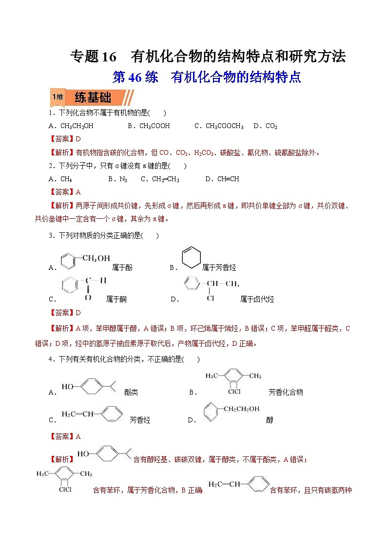 新高考化学一轮复习考点过关练习第46练 有机化合物的结构特点（含解析）01