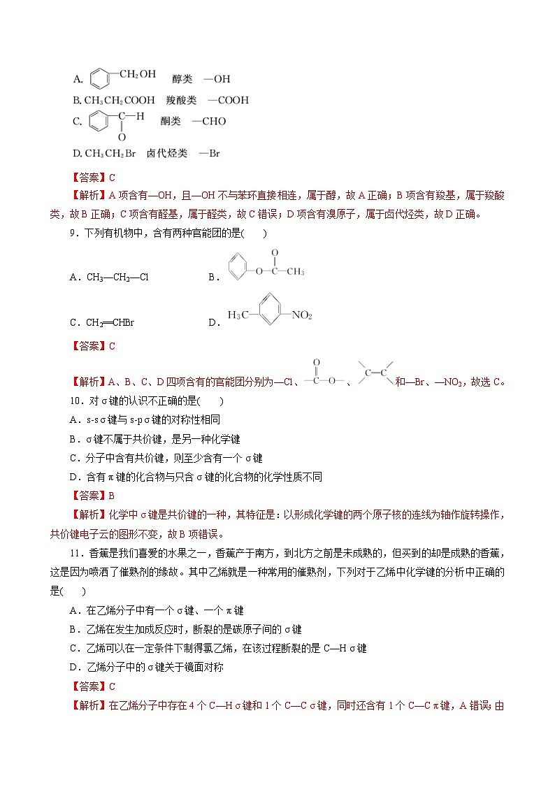 新高考化学一轮复习考点过关练习第46练 有机化合物的结构特点（含解析）03