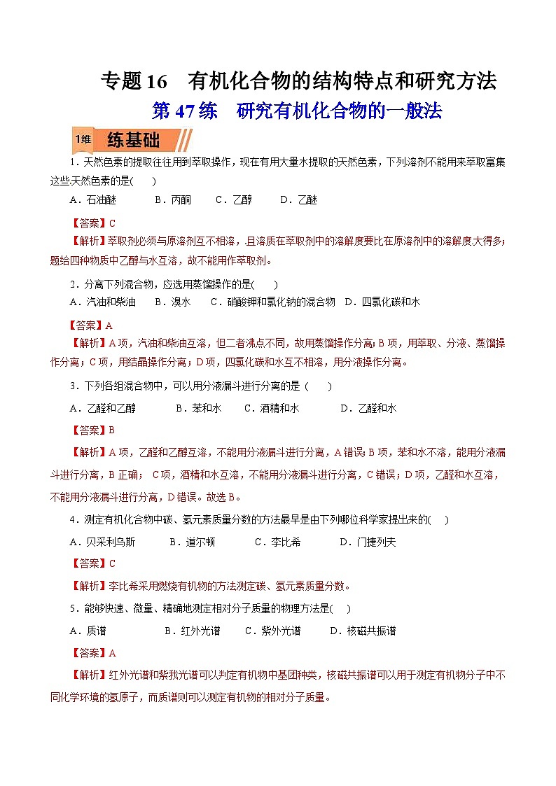 新高考化学一轮复习考点过关练习第47练 研究有机化合物的一般法（含解析）01