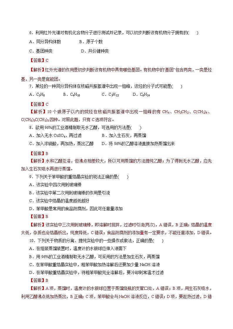 新高考化学一轮复习考点过关练习第47练 研究有机化合物的一般法（含解析）02