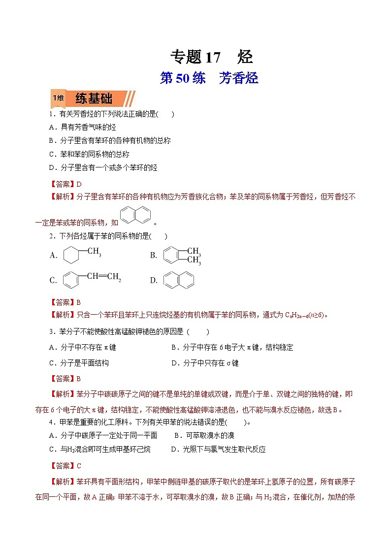 新高考化学一轮复习考点过关练习第50练 芳香烃（含解析）第1页