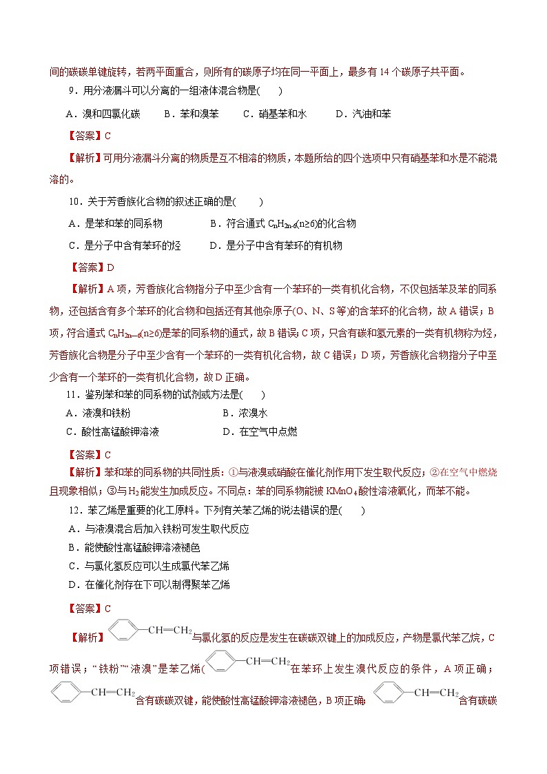 新高考化学一轮复习考点过关练习第50练 芳香烃（含解析）第3页
