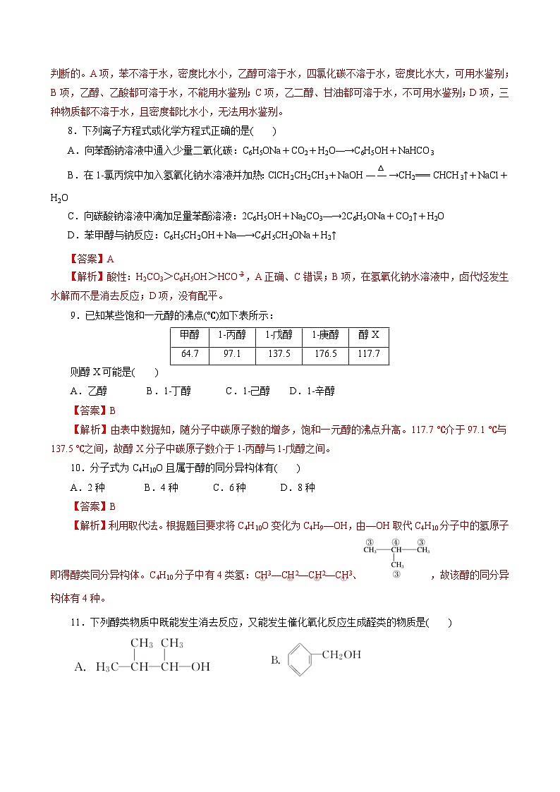 新高考化学一轮复习考点过关练习第52练 醇与酚（含解析）03