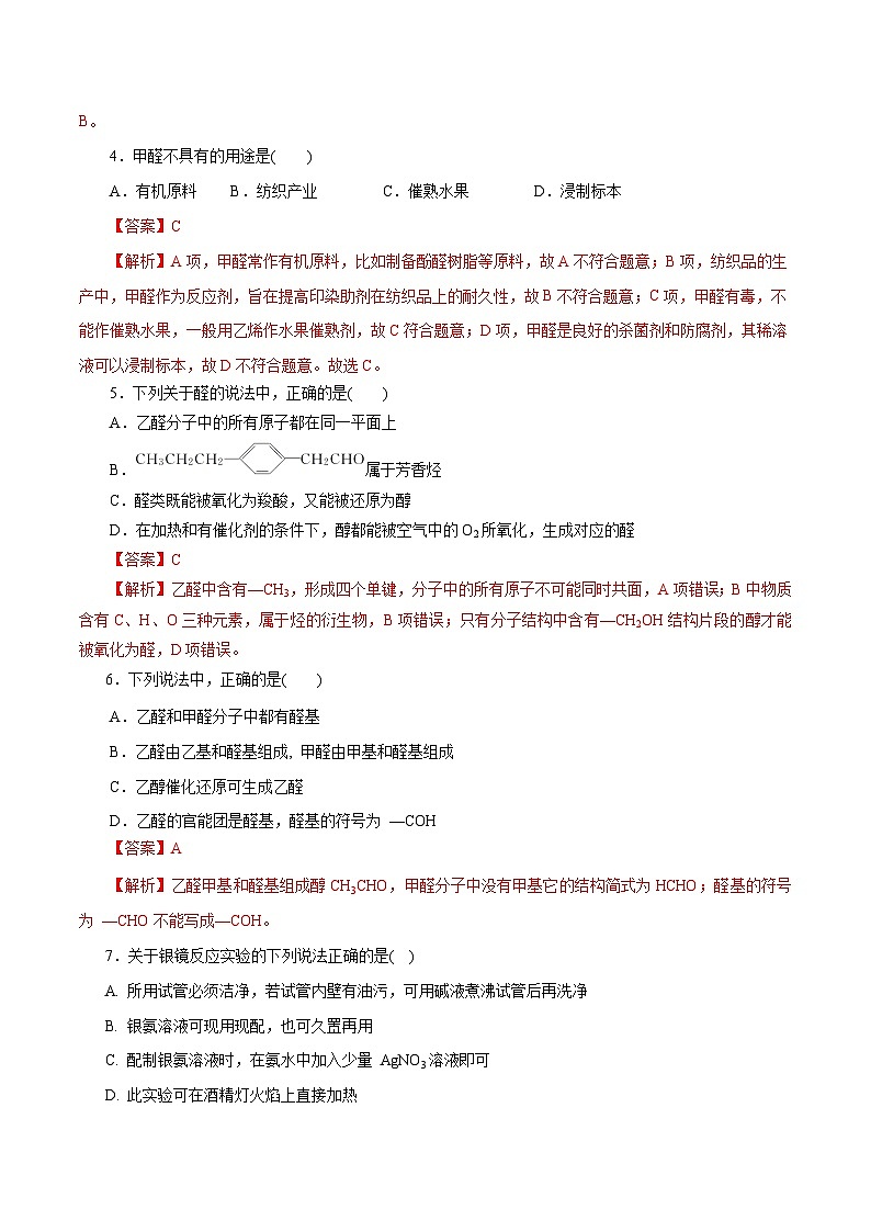 新高考化学一轮复习考点过关练习第53练 醛与酮（含解析）02