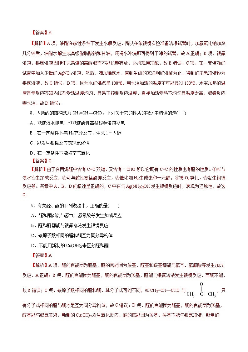 新高考化学一轮复习考点过关练习第53练 醛与酮（含解析）03