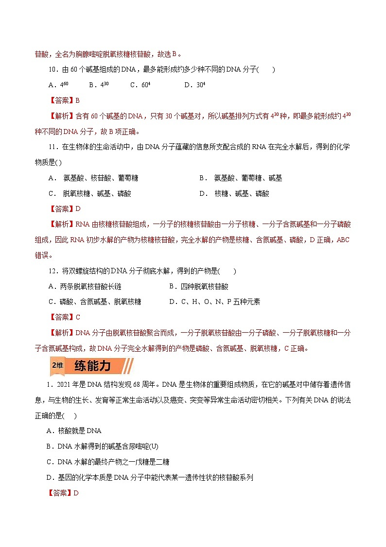 新高考化学一轮复习考点过关练习第58练 核酸（含解析）第3页