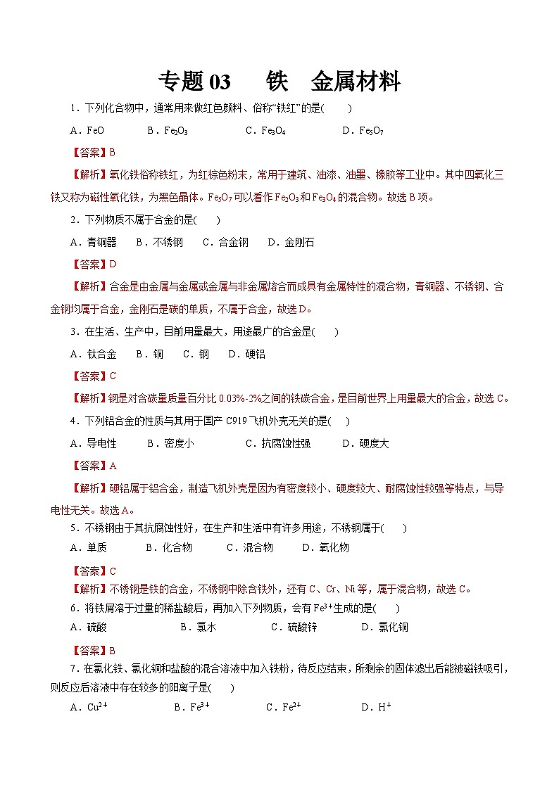 新高考化学一轮复习考点过关练习专题 03 铁  金属材料（含解析）01