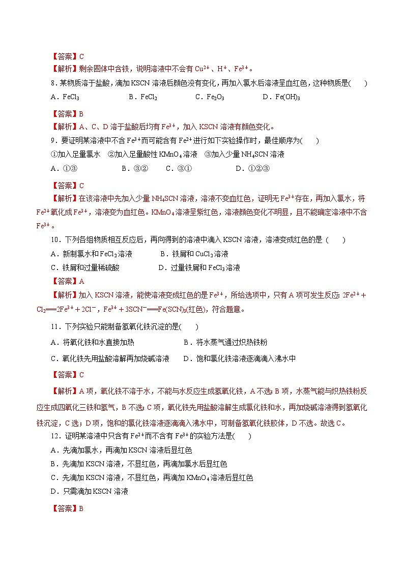 新高考化学一轮复习考点过关练习专题 03 铁  金属材料（含解析）02