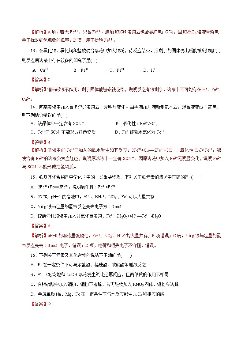 新高考化学一轮复习考点过关练习专题 03 铁  金属材料（含解析）03
