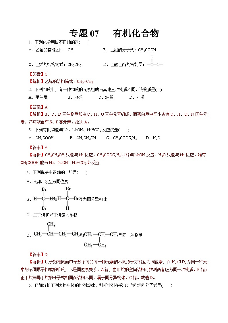 新高考化学一轮复习考点过关练习专题 07 有机化合物（含解析）01
