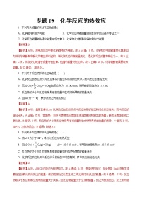 新高考化学一轮复习考点过关练习专题 09化学反应的热效应（含解析）