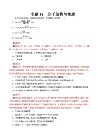 新高考化学一轮复习考点过关练习专题 14分子结构与性质（含解析）