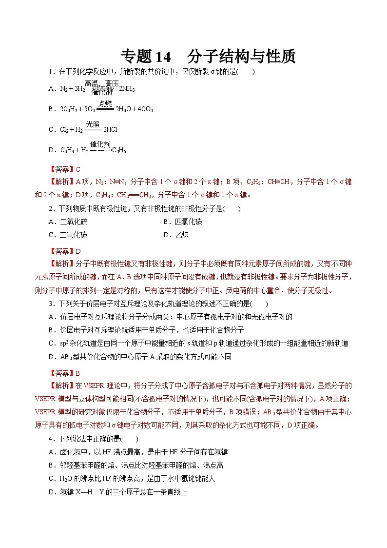 新高考化学一轮复习考点过关练习专题 14分子结构与性质（含解析）01